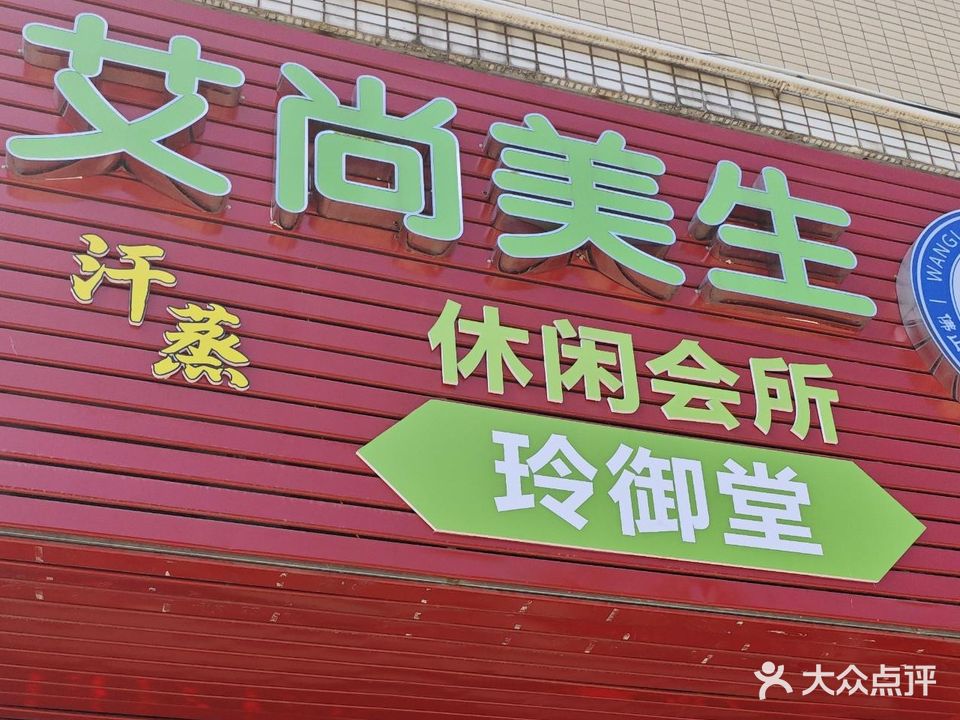 艾尚美生休闲会所