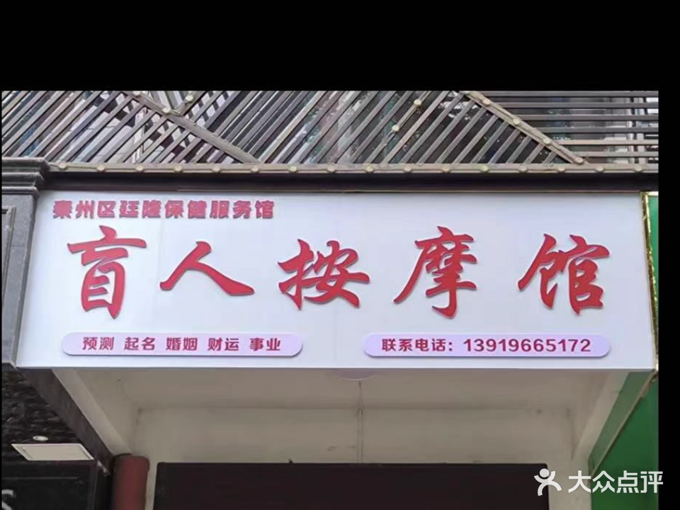 廷隆盲人按摩馆