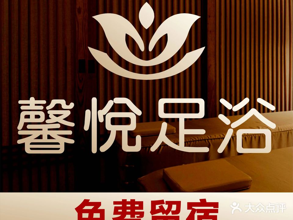 馨悦沐足(懿荟商业街店)