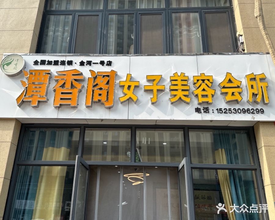 潭香阁女子美容会所
