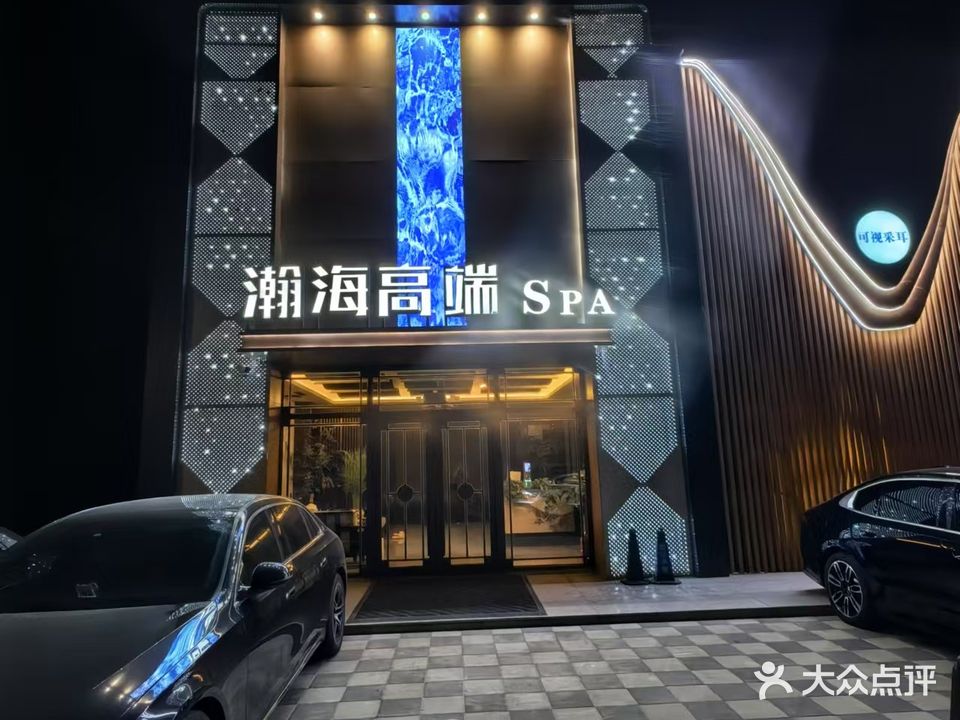 瀚海高端SPA(万华·公园里店)