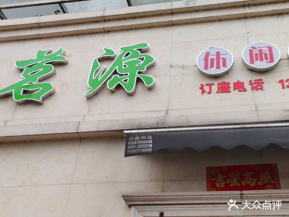 茗源休闲会所