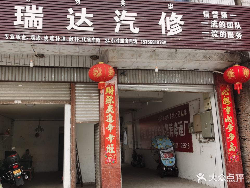 瑞达汽修