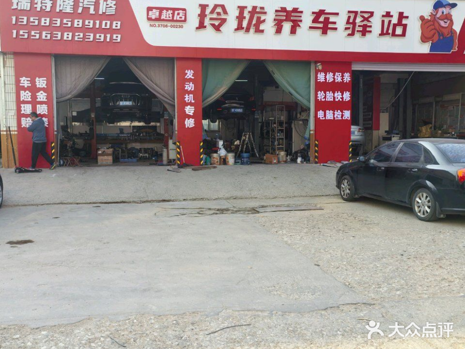 玲珑养车(瑞特隆汽修)