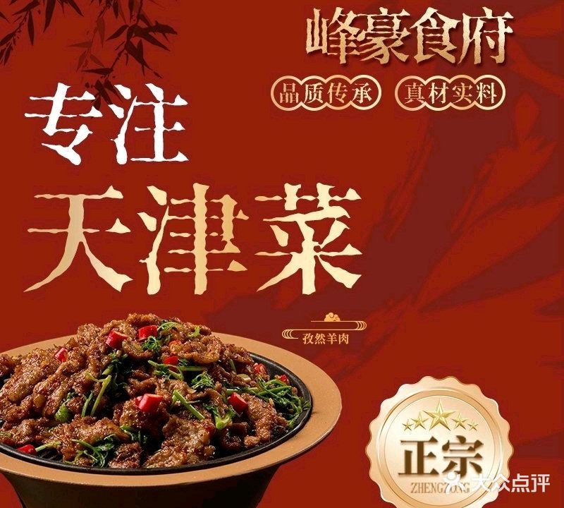 峰豪食府·传统天津菜·烤鸭·清真(万德庄店)