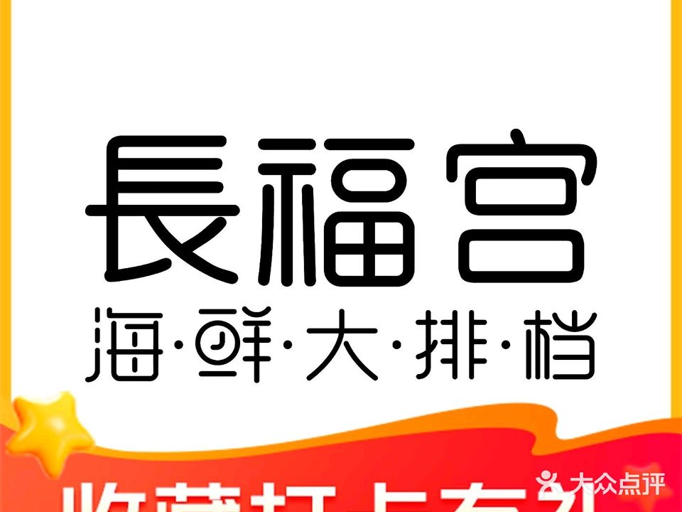 长福宫海鲜打排档(北园春店)
