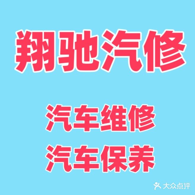 翔驰汽修