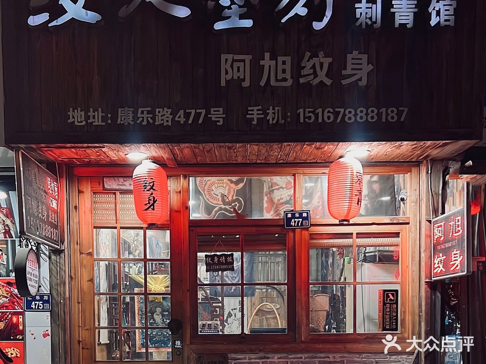 阿旭纹身