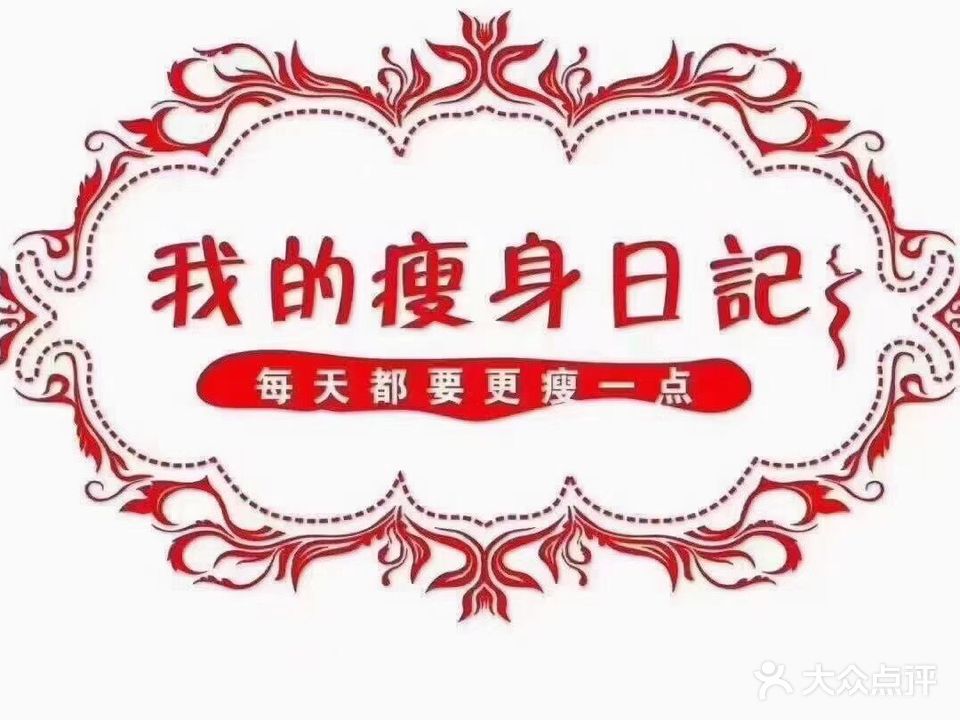 我的瘦身日记苗一坊(阳光小区北区店)