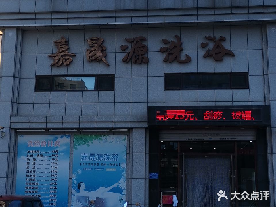 嘉晟源洗浴(嘉晟阳光店)