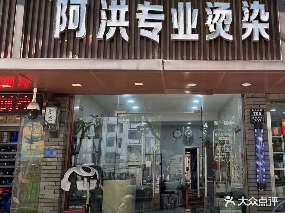 阿洪专业烫染