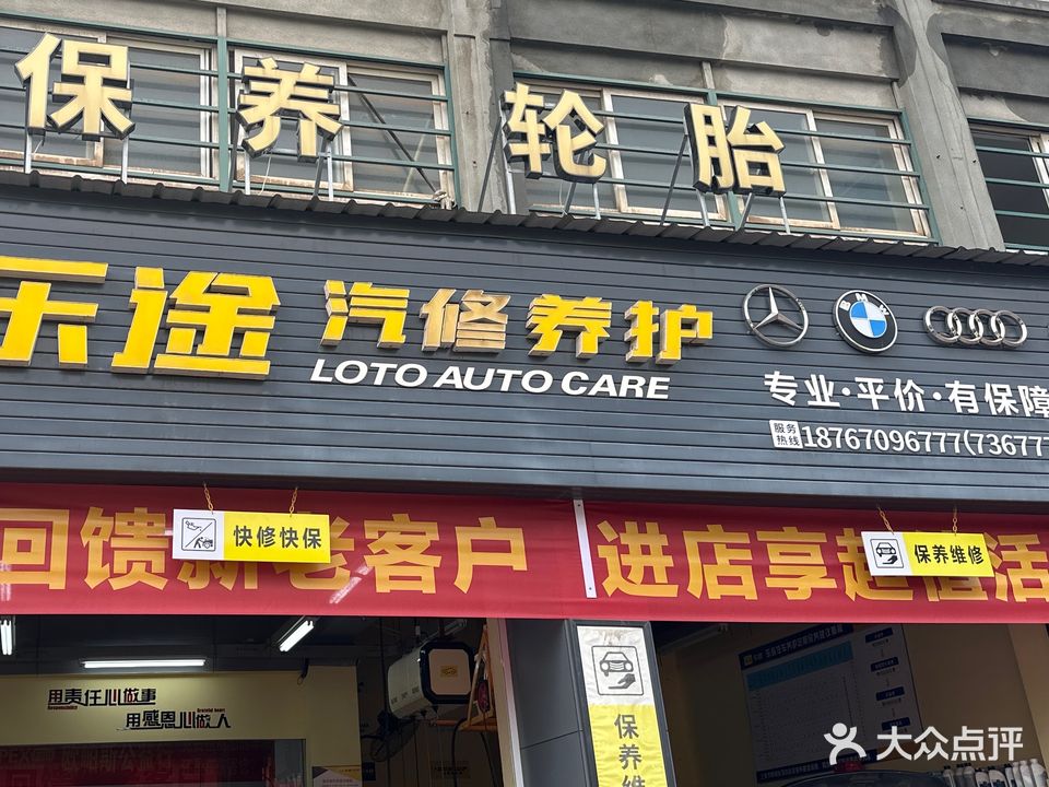 乐途汽修养护