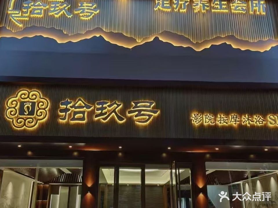 拾玖号足疗养生会所