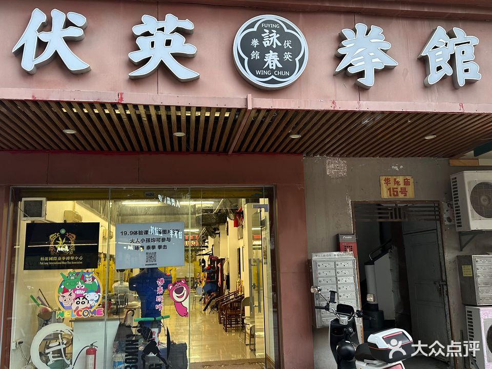 伏英拳馆