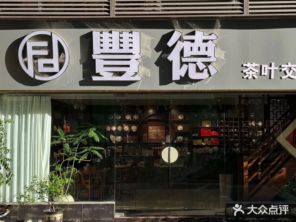 丰德茶叶交易中心