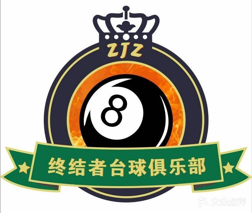 终结者台球俱乐部