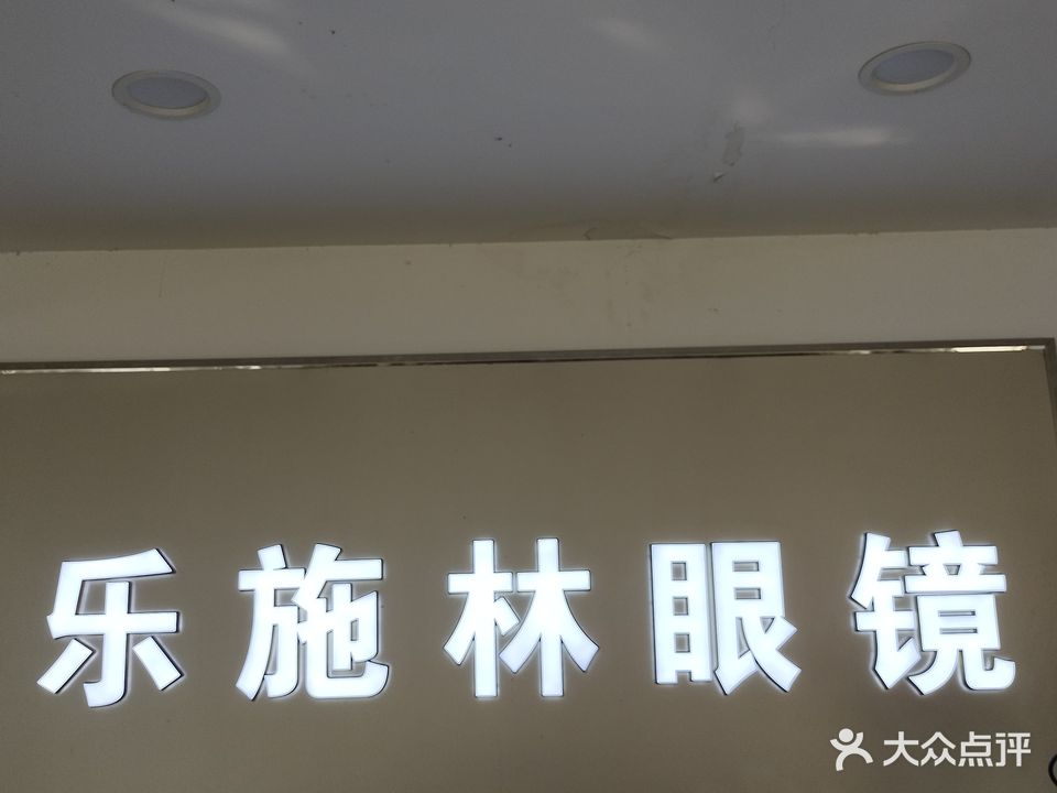 乐施林眼镜