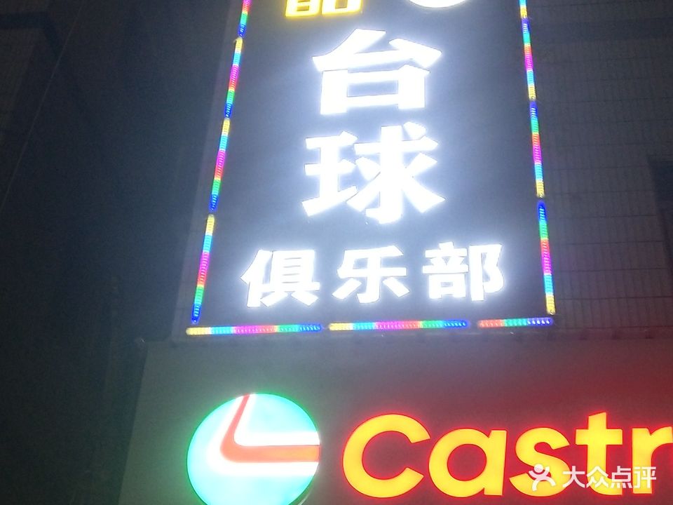 酷8台球俱乐部
