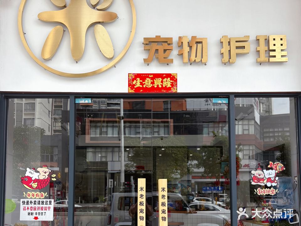 米老板宠物护理