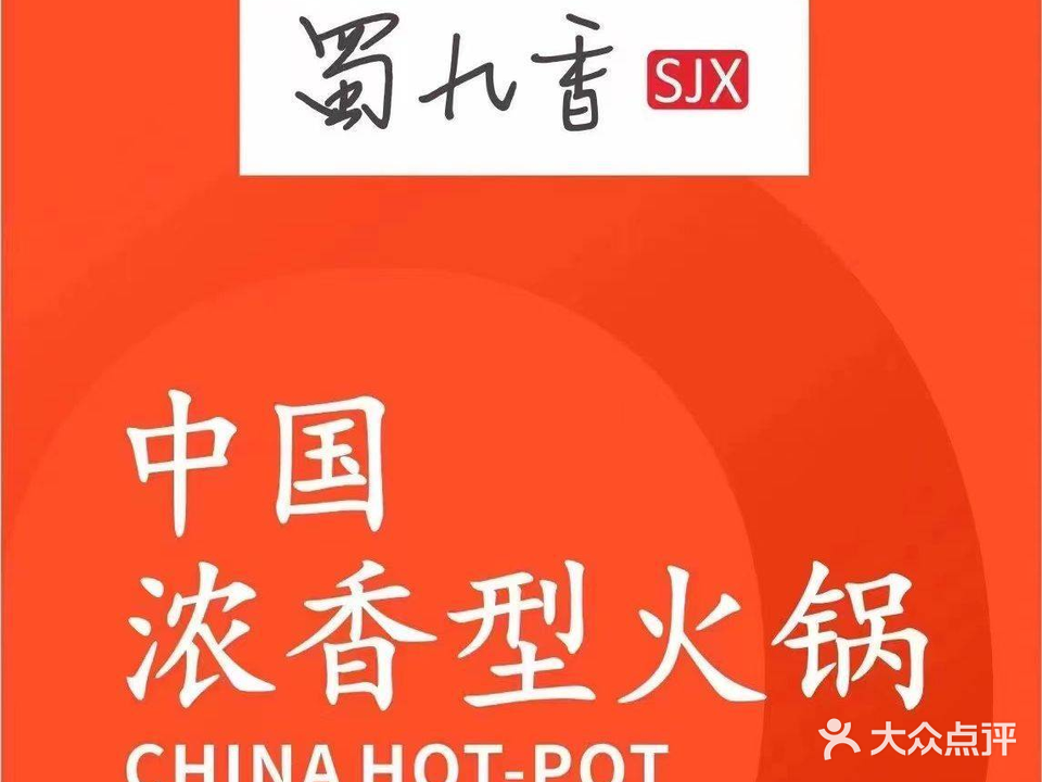 蜀九香火锅(牧野大道店)