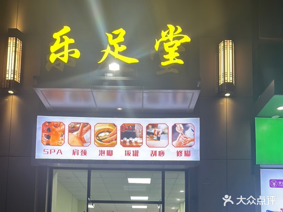 乐足堂