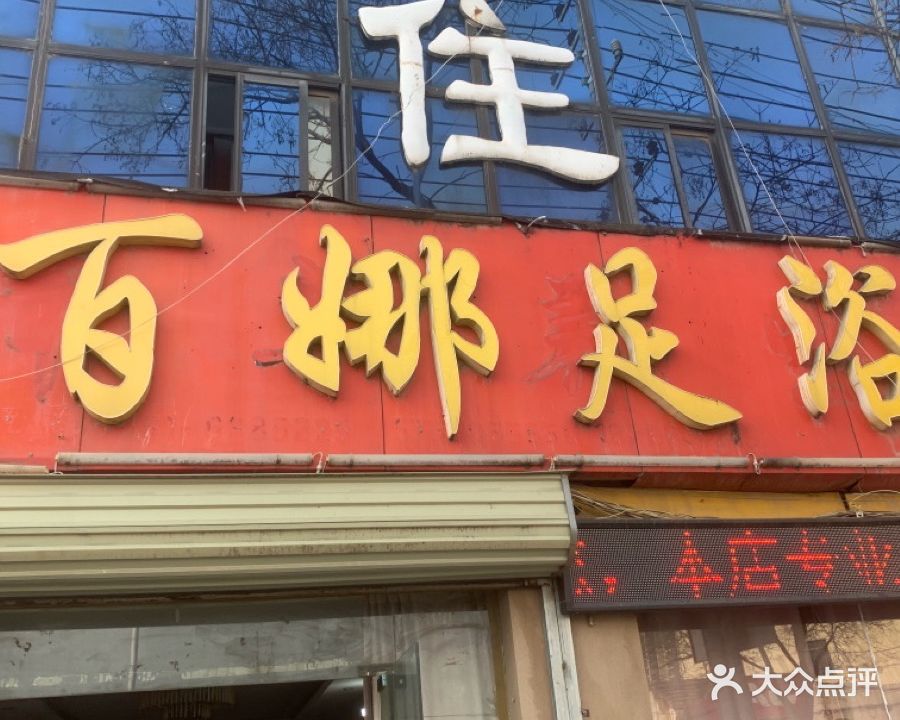 百娜足浴