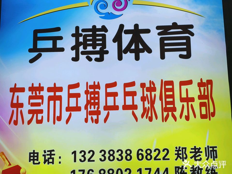 东莞市乒博乒乓球俱乐部
