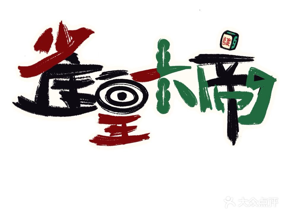 雀皇大帝