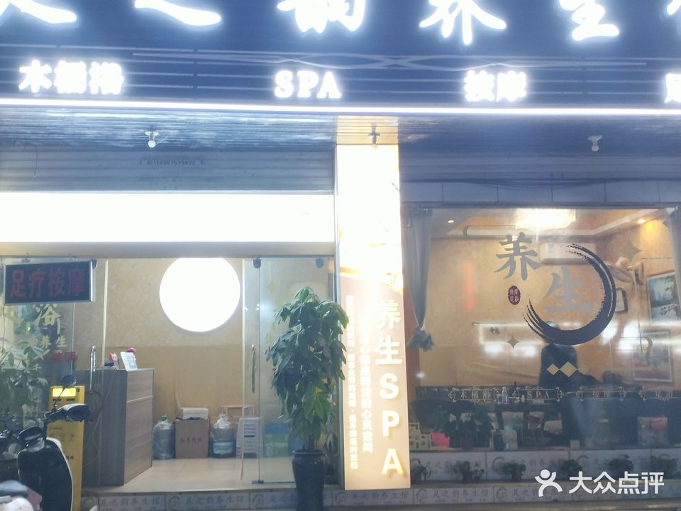 足之韵足浴养生