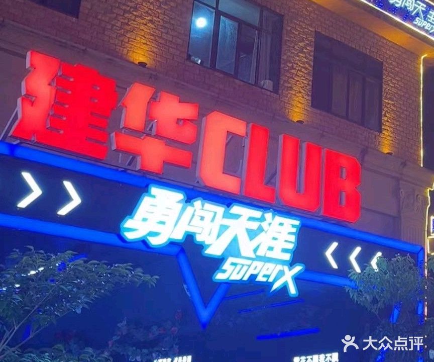 建华KTV