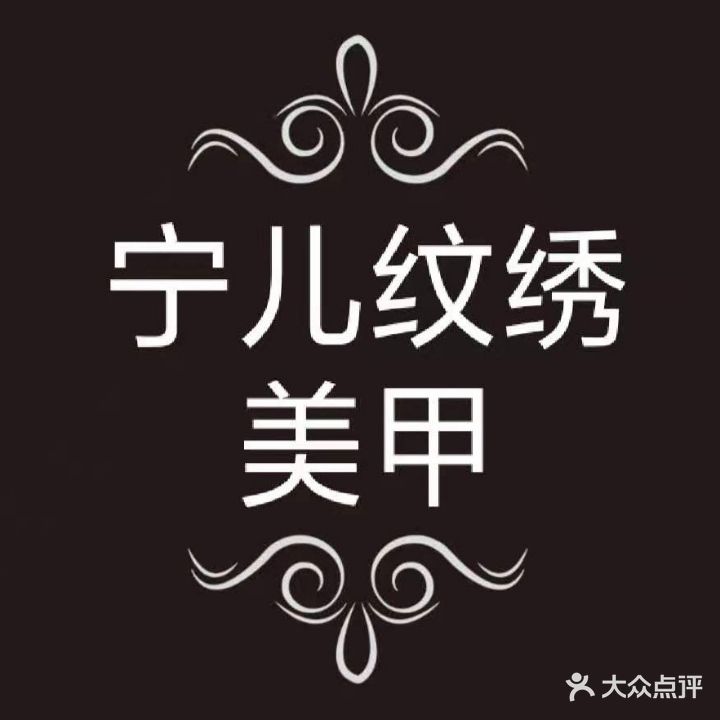 宁儿纹绣美甲