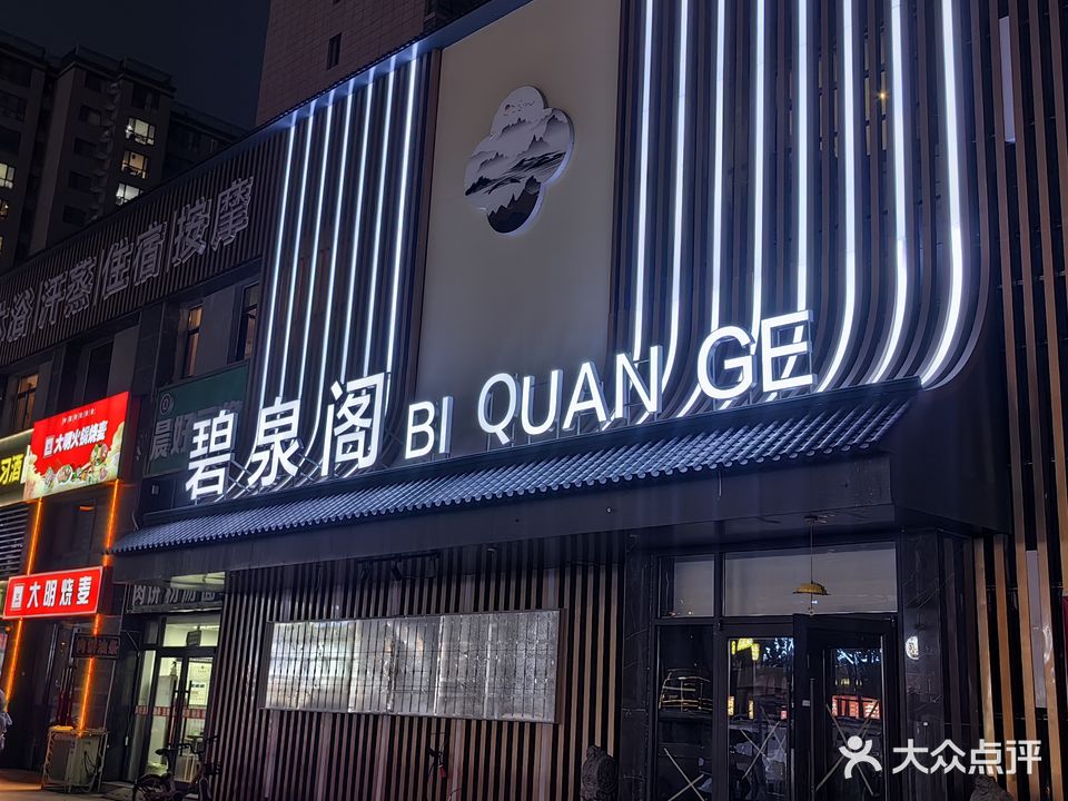碧泉阁