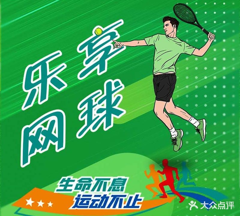 乐享网球俱乐部(合肥体育运动学校店)