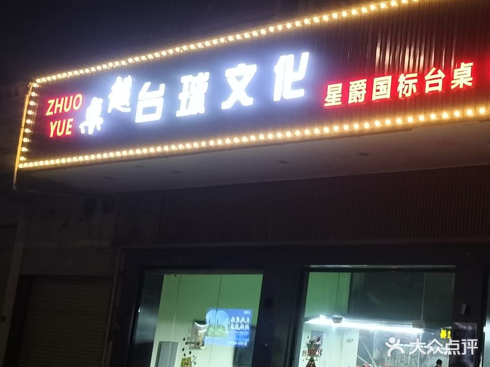 桌越台球文化馆