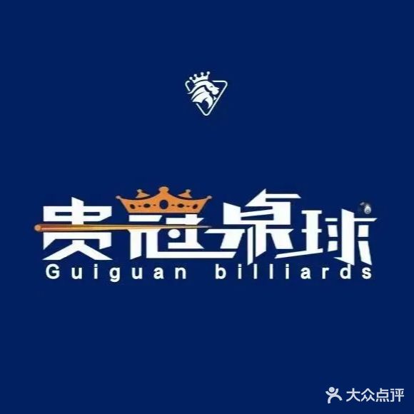 贵冠桌球俱乐部