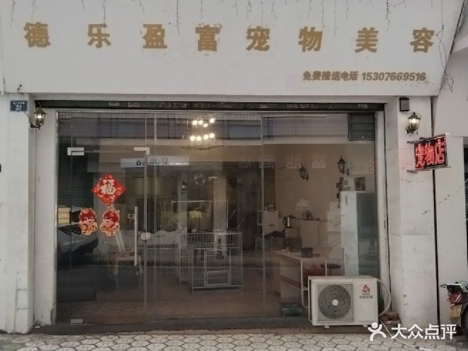 德乐盈富宠物店