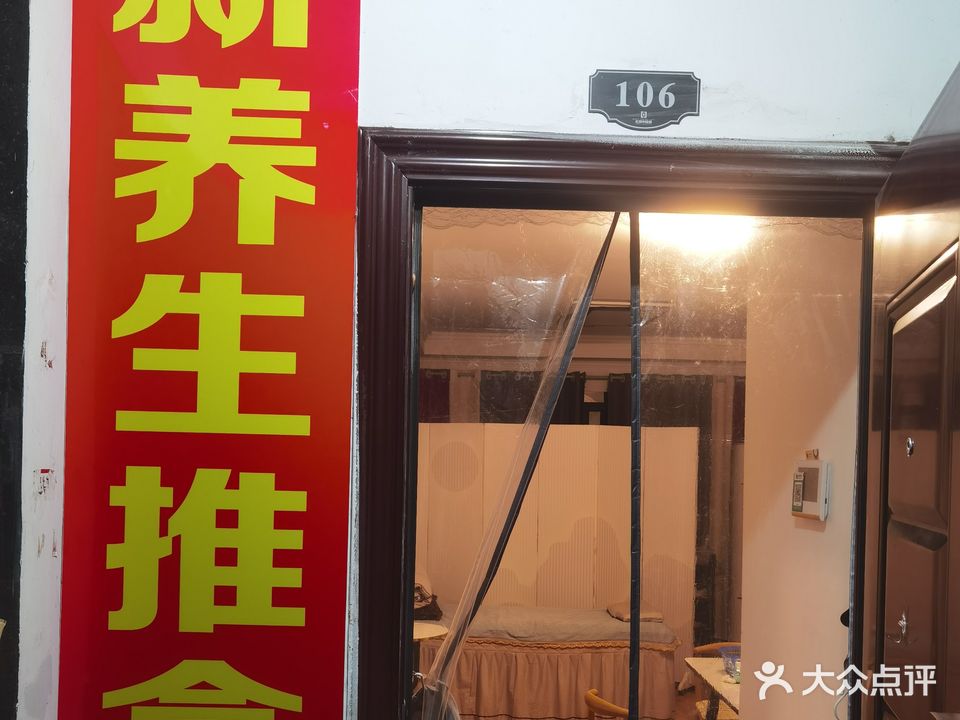 新养生推拿