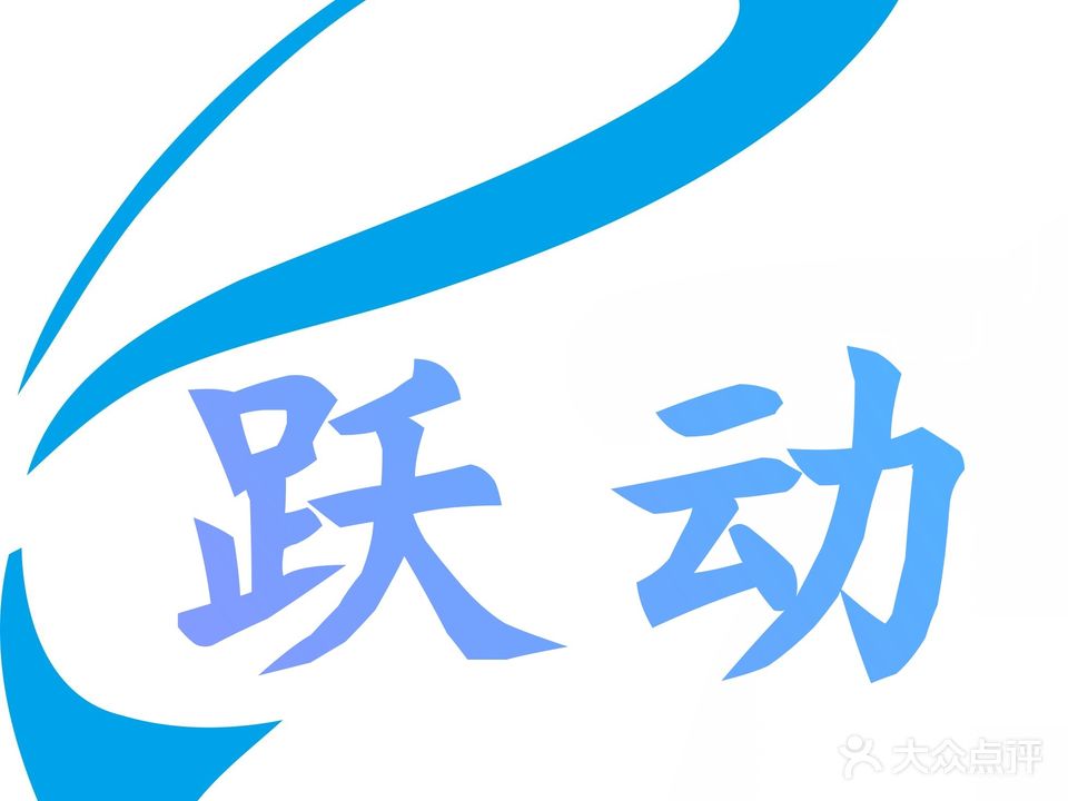 跃动飞鱼竞技游泳俱乐部