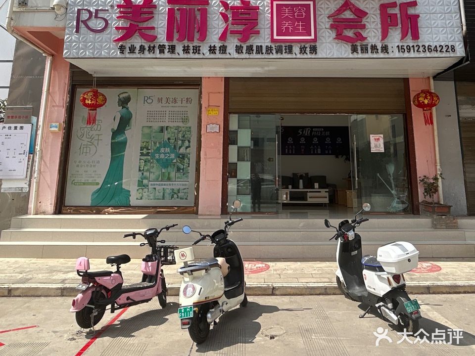 美丽淳美容养生会所