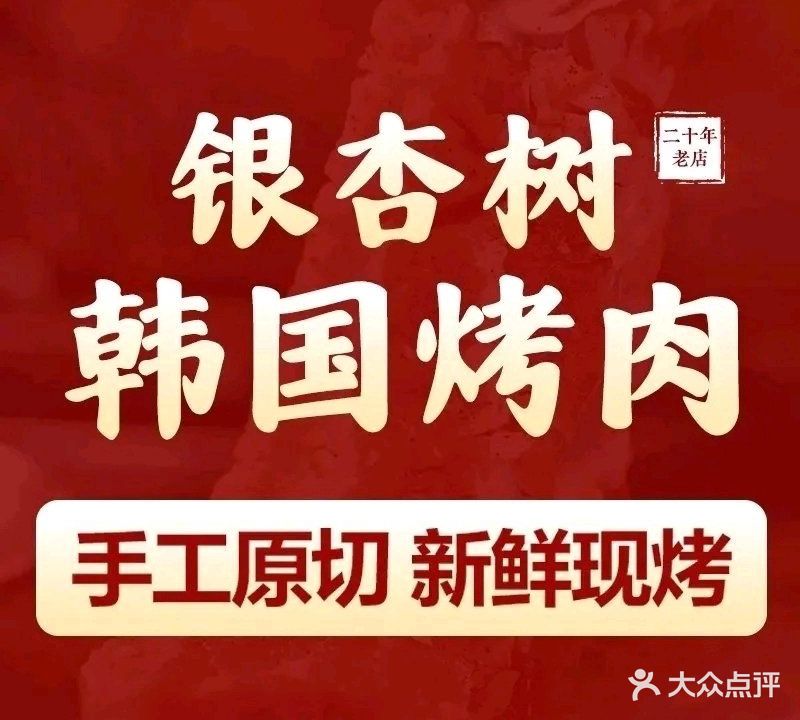 银杏树·韩式炭火烤肉(保利时光里店)