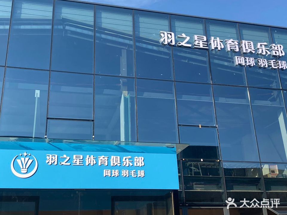 羽之星体育俱乐部