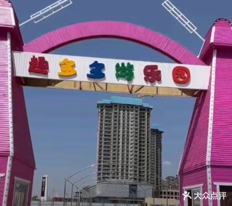 关川趣多多亲子游乐园