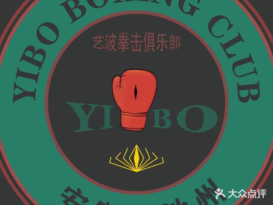 艺波拳击俱乐部