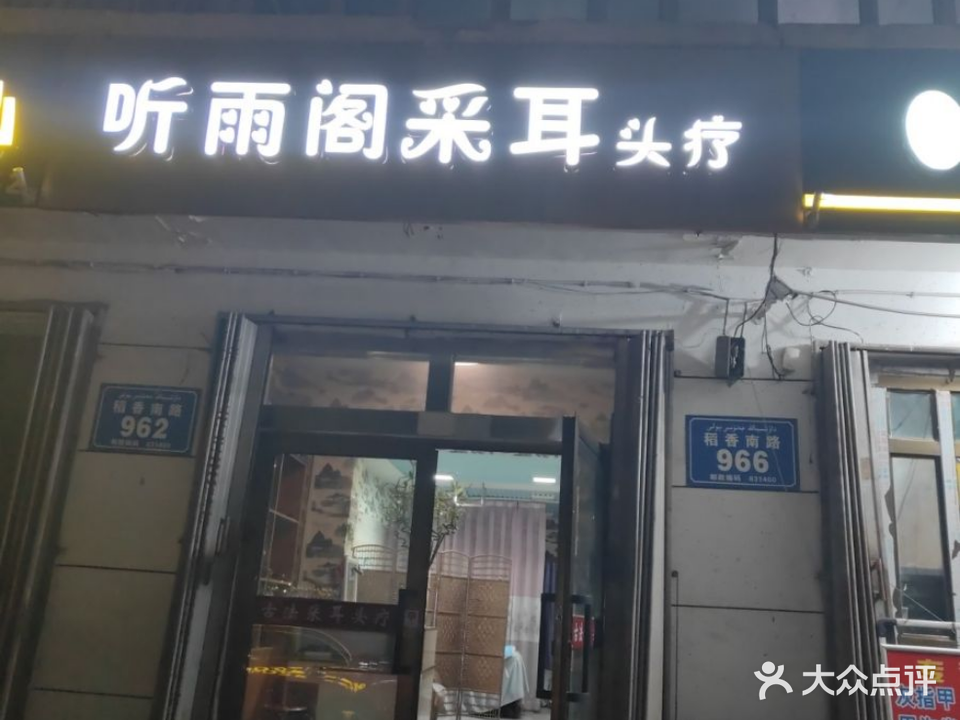 听雨阁采耳头疗