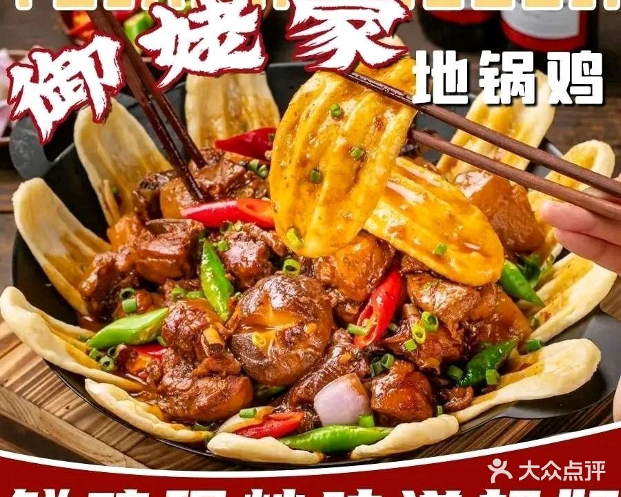 御姥家地锅鸡(中山总店)