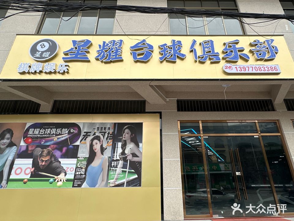 星耀台球俱乐部