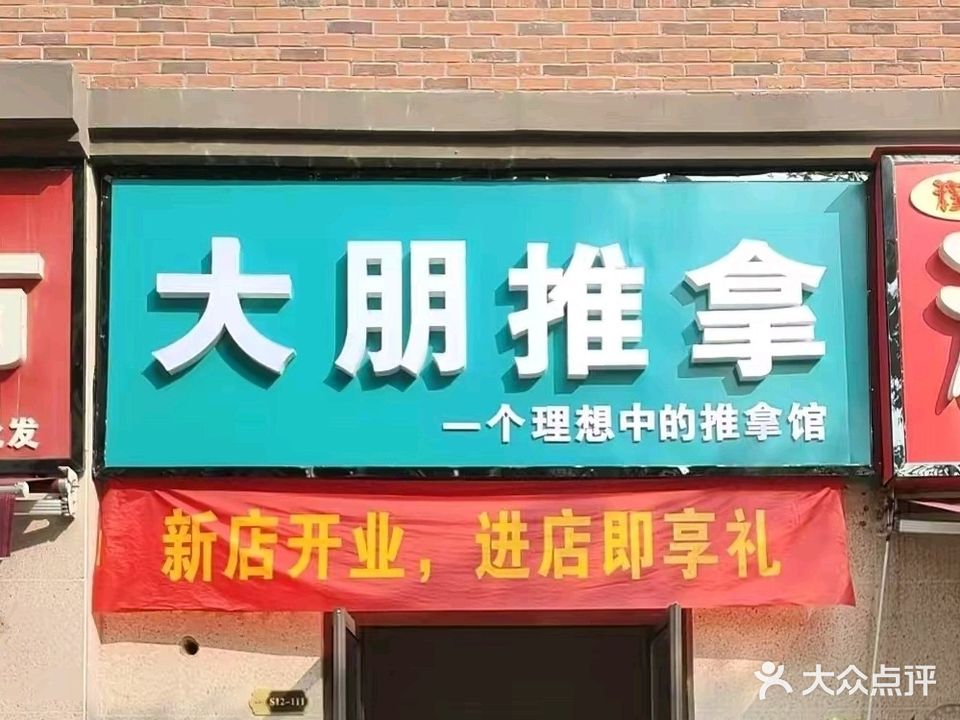 大朋推拿
