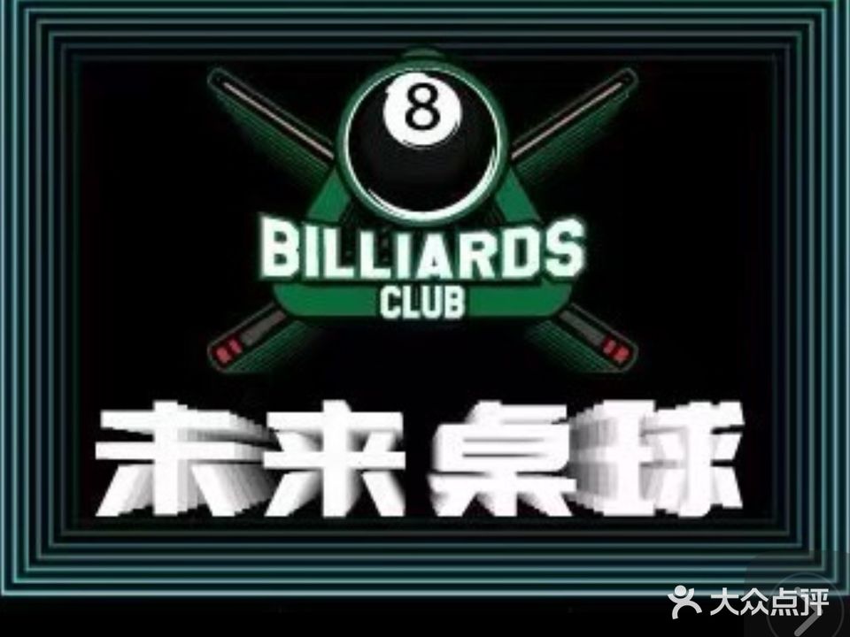未来桌球