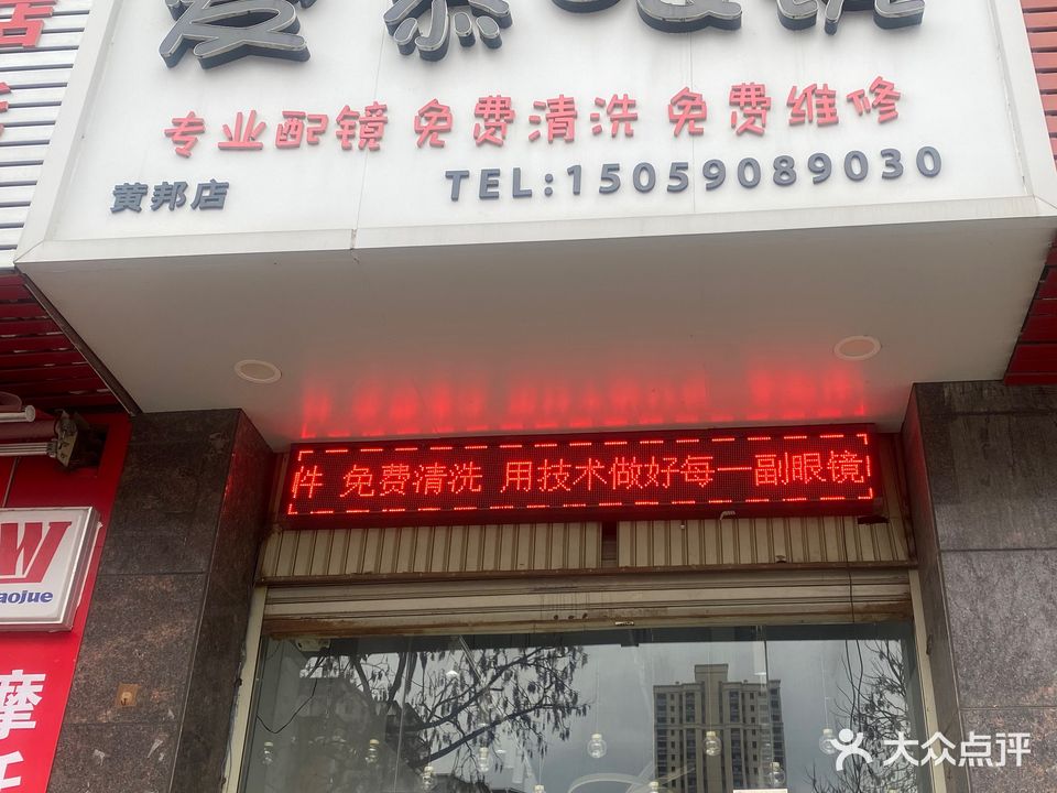 爱慕眼镜