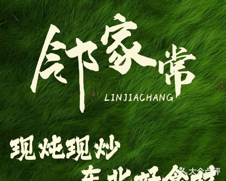 邻家常